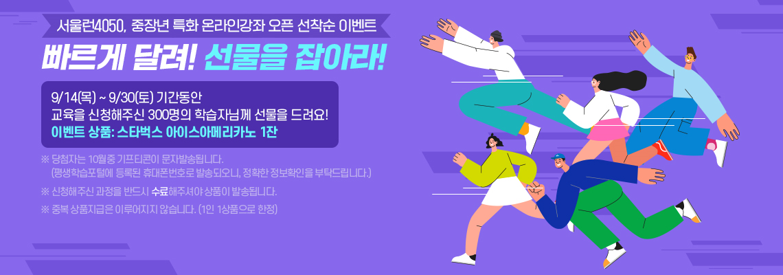 서울런4050, 중장년 특화 온라인 강좌 오픈 선착순 이벤트